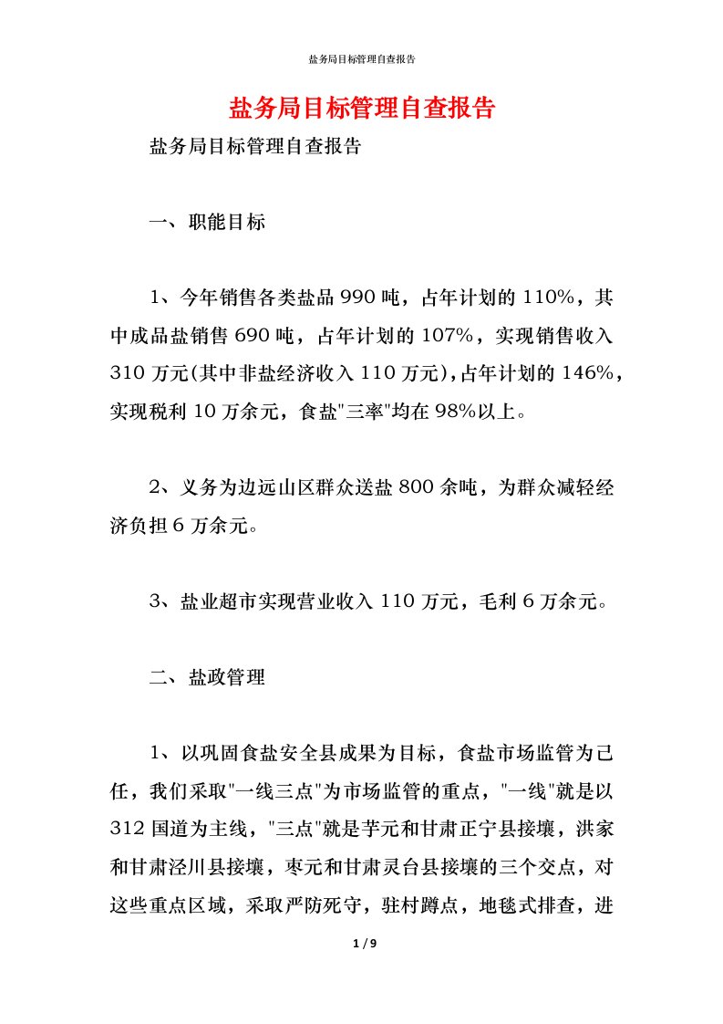 精编2021盐务局目标管理自查报告