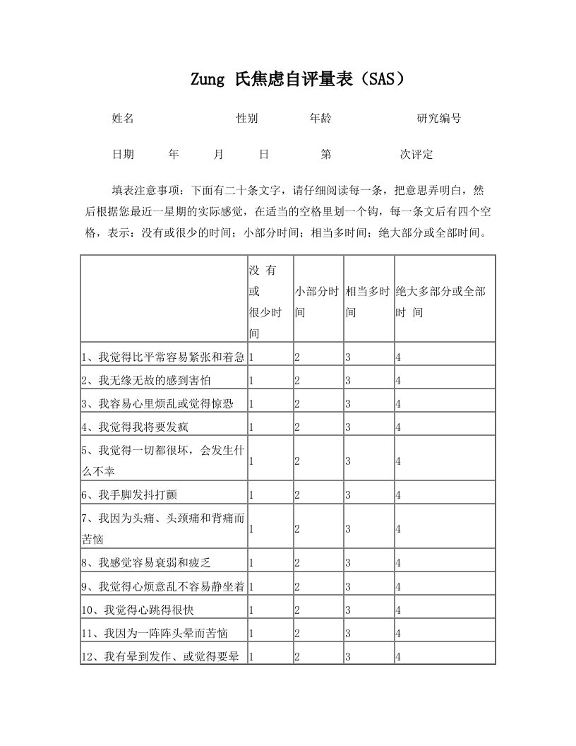 心理量表(自评、他评)