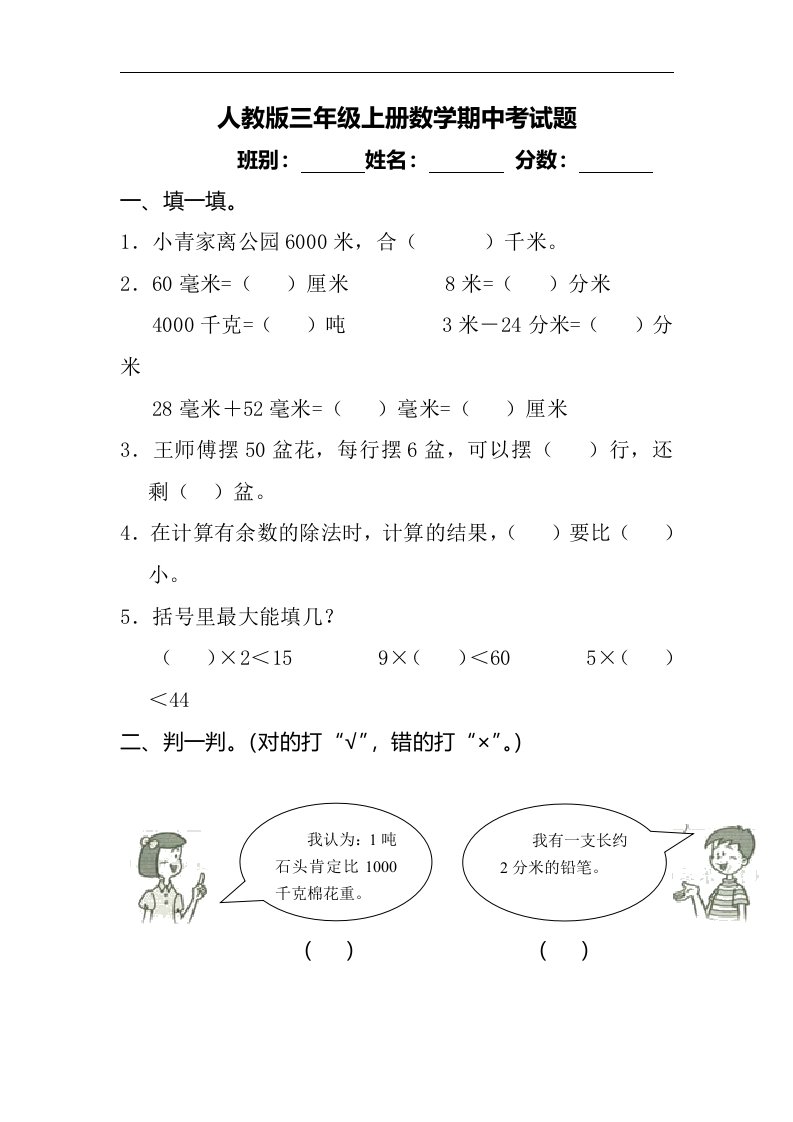 人教版小学三年级上册数学期中考试试卷