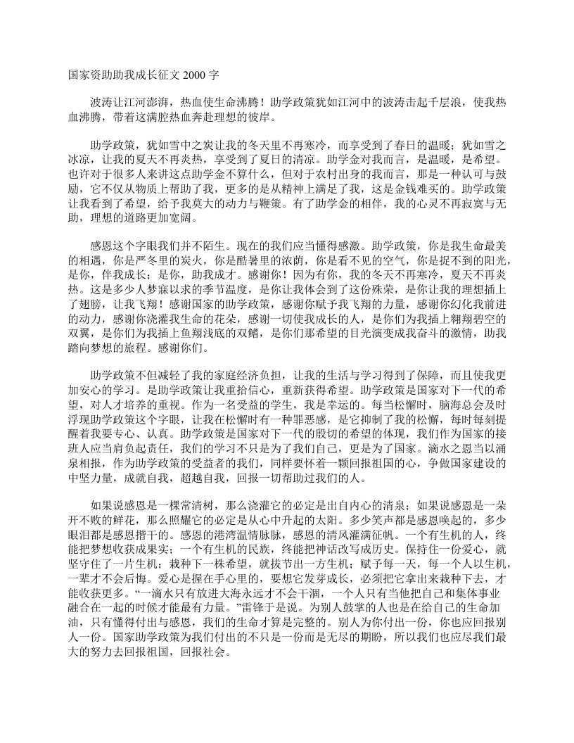 国家资助助我成长征文2000字