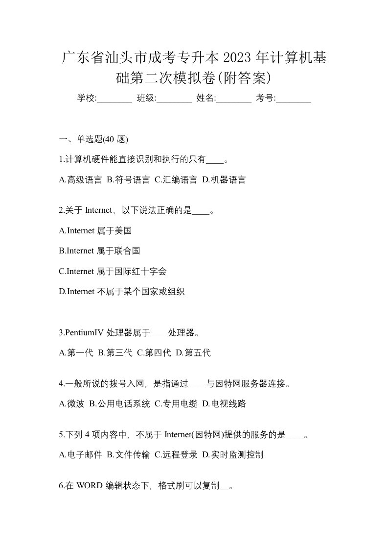 广东省汕头市成考专升本2023年计算机基础第二次模拟卷附答案