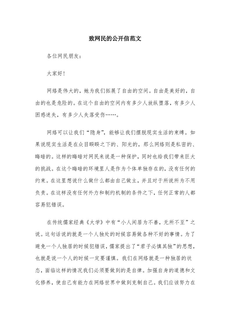 致网民的公开信范文