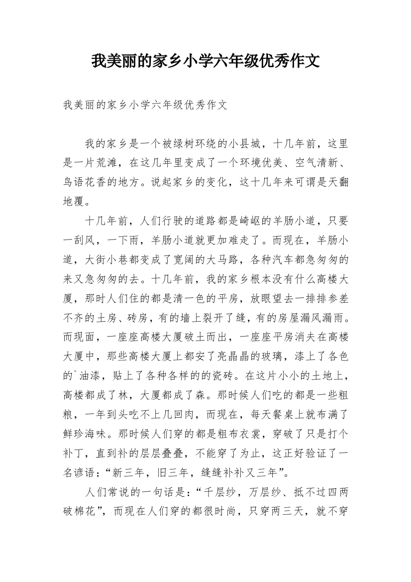 我美丽的家乡小学六年级优秀作文