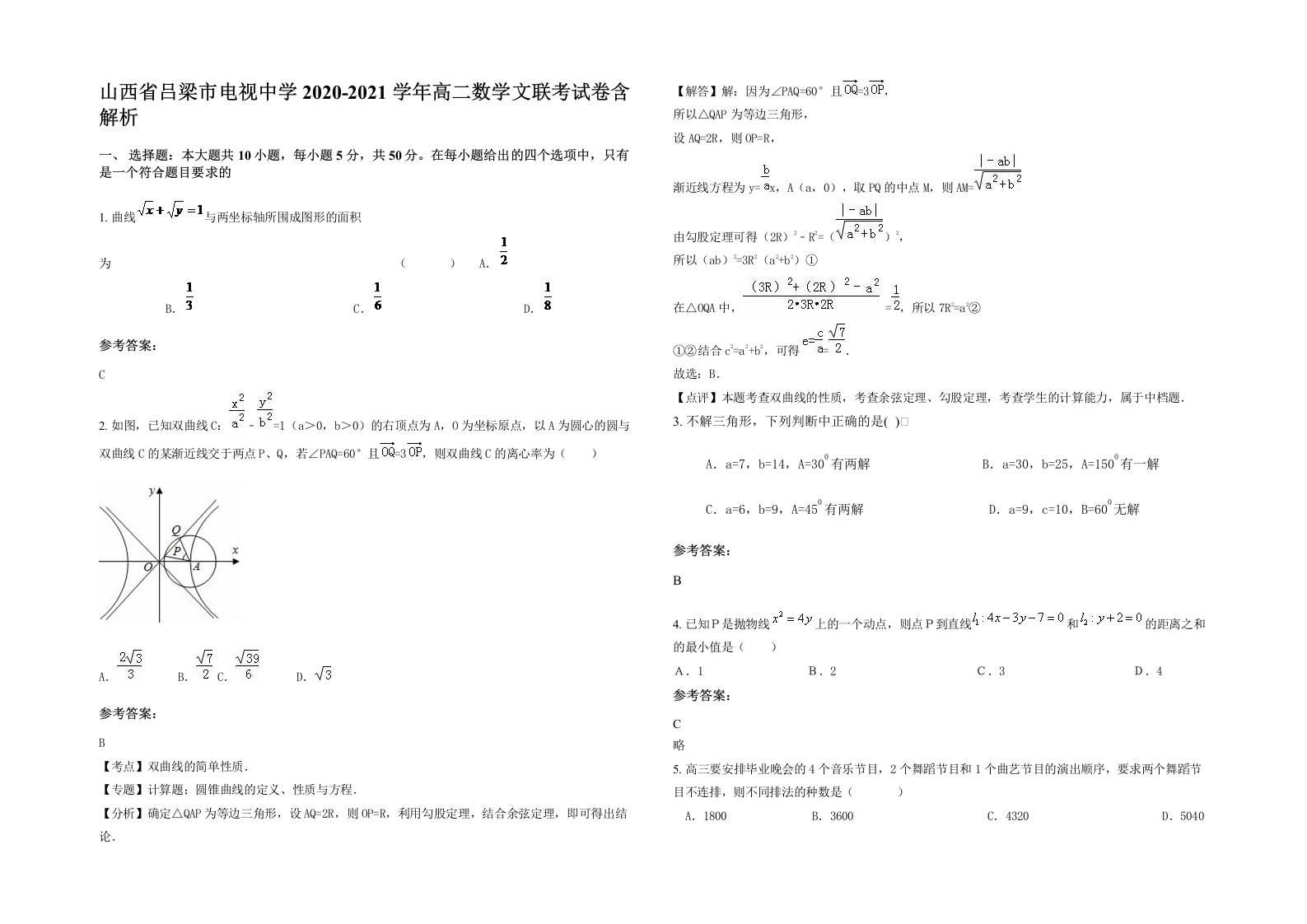 山西省吕梁市电视中学2020-2021学年高二数学文联考试卷含解析