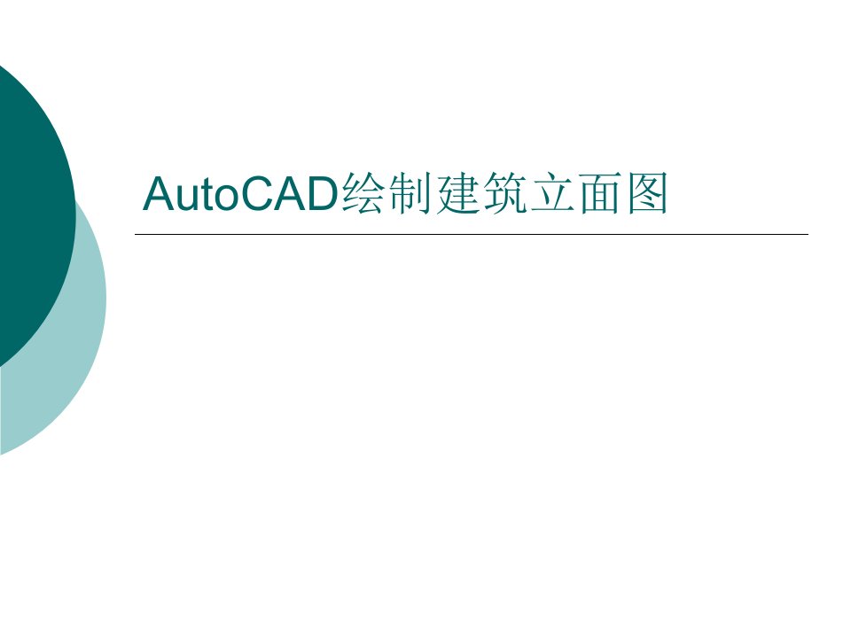 AutoCAD绘制建筑立面图.ppt