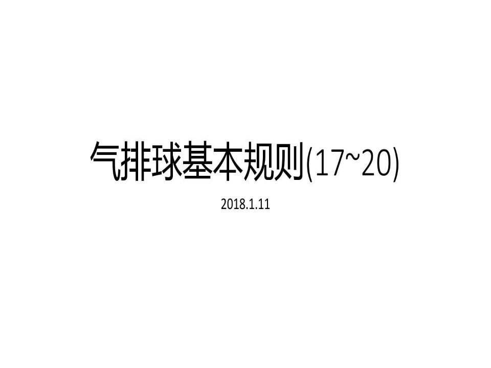 气排球基本规则