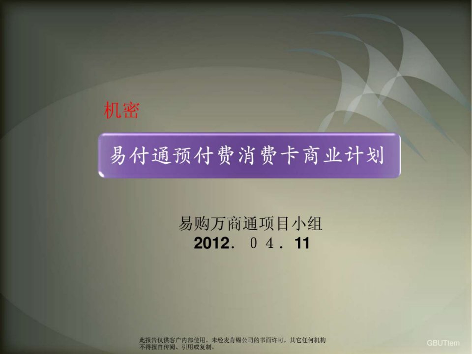 易购万商通预付费卡项目商业策划方案.ppt