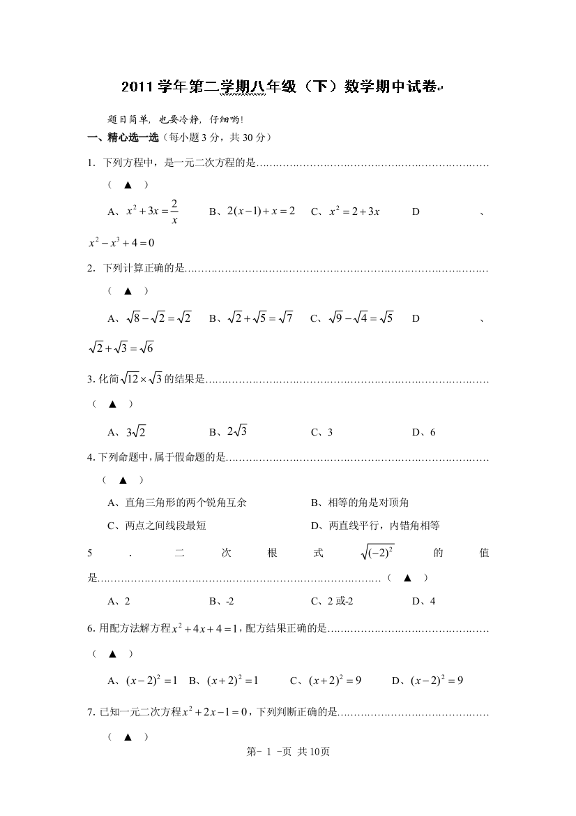 【小学中学教育精选】浙江省瑞安市锦湖第二中学2012年八年级(下)期中数学试题含答案