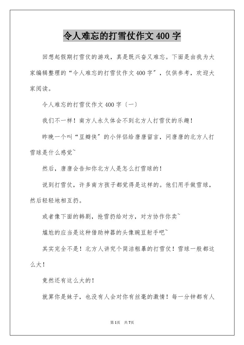 令人难忘的打雪仗作文400字