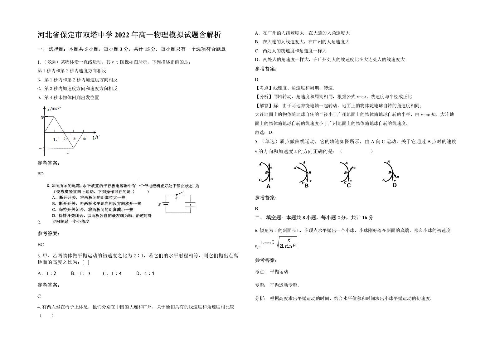 河北省保定市双塔中学2022年高一物理模拟试题含解析