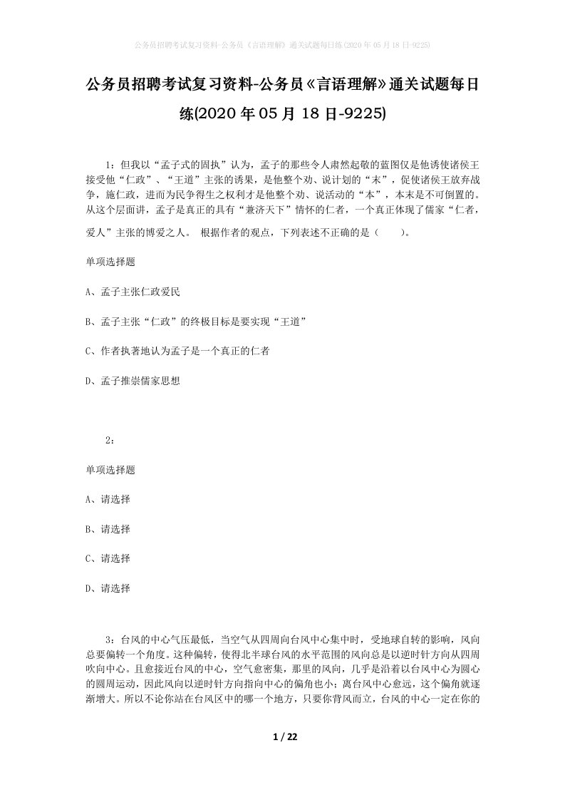 公务员招聘考试复习资料-公务员言语理解通关试题每日练2020年05月18日-9225