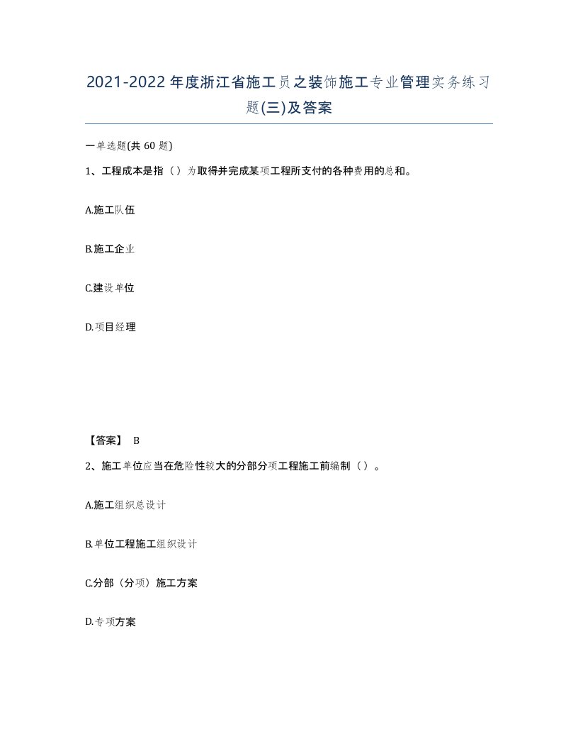 2021-2022年度浙江省施工员之装饰施工专业管理实务练习题三及答案