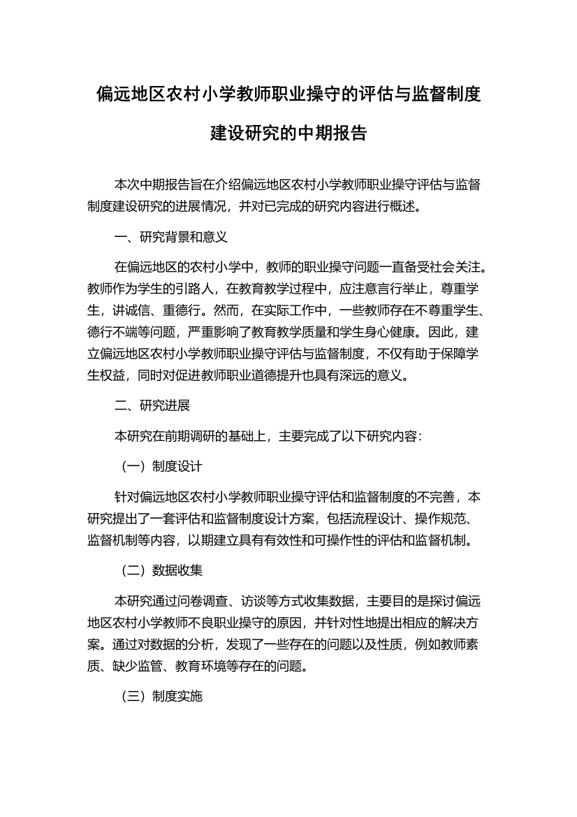 偏远地区农村小学教师职业操守的评估与监督制度建设研究的中期报告