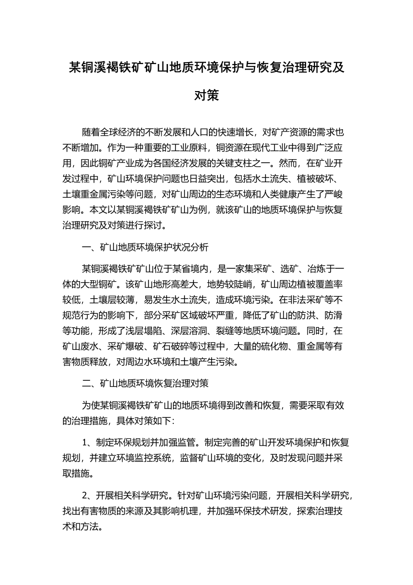 某铜溪褐铁矿矿山地质环境保护与恢复治理研究及对策