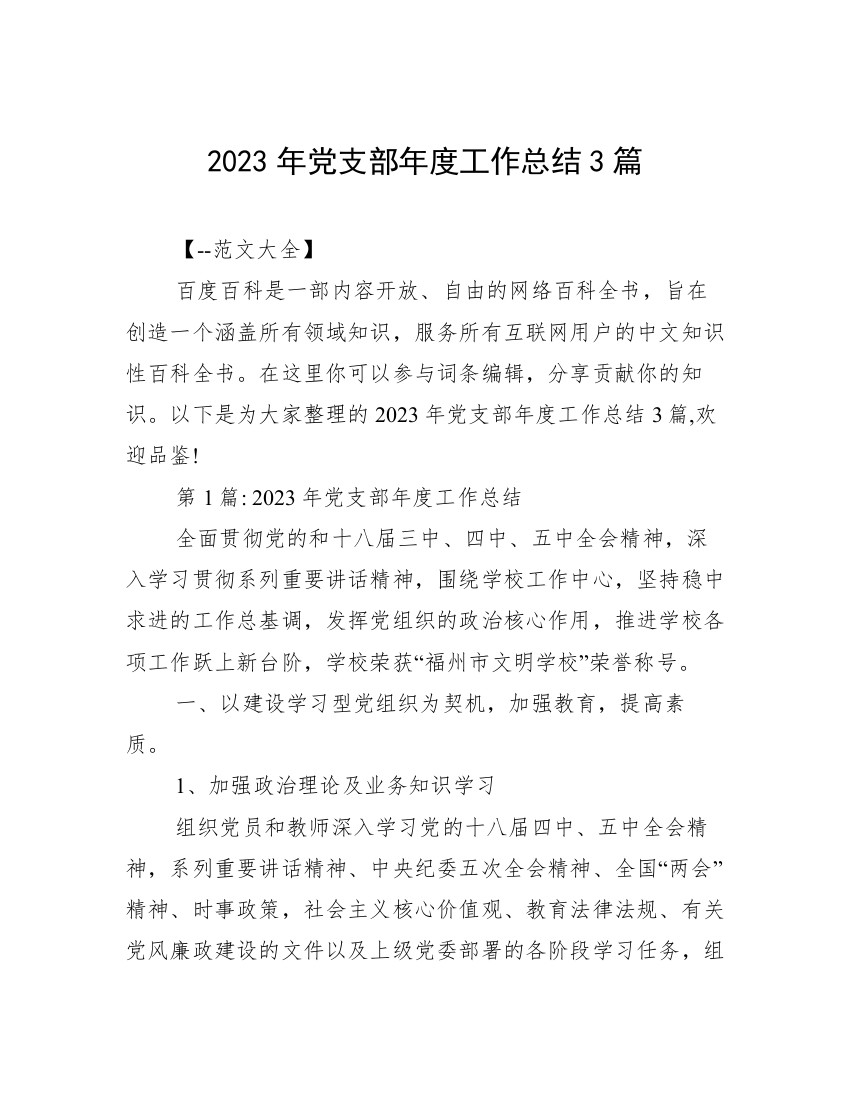 2023年党支部年度工作总结3篇