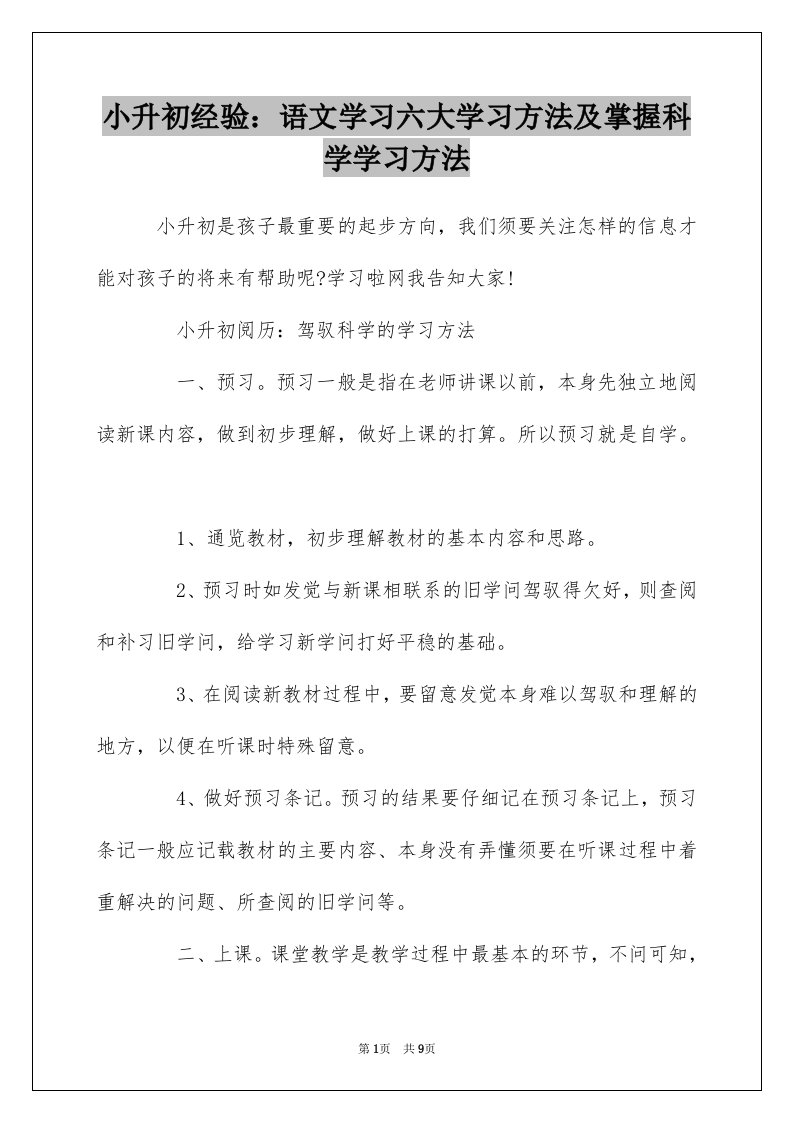 小升初经验语文学习六大学习方法及掌握科学学习方法