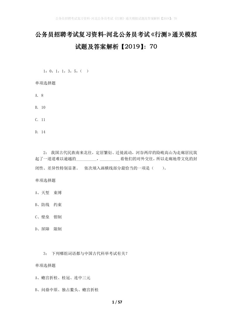 公务员招聘考试复习资料-河北公务员考试行测通关模拟试题及答案解析201970