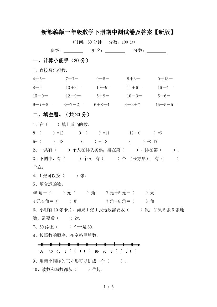 新部编版一年级数学下册期中测试卷及答案【新版】