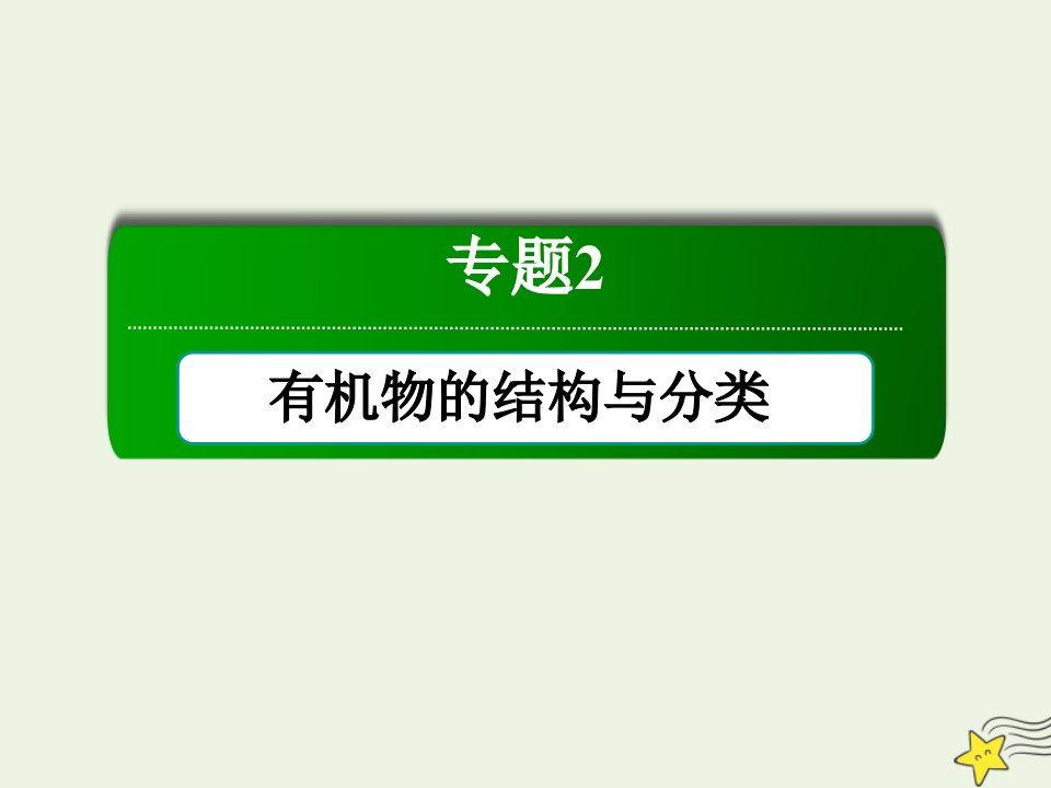 高中化学专题2有机物的结构与分类本章专题总结拓展课件苏教版选修5