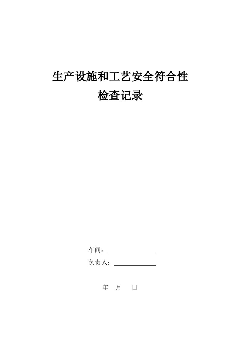 生产设施和工艺安全符合性检查记录