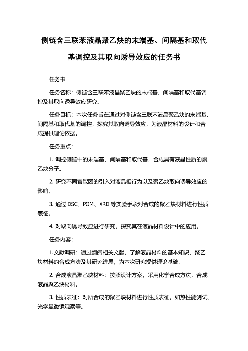 侧链含三联苯液晶聚乙炔的末端基、间隔基和取代基调控及其取向诱导效应的任务书