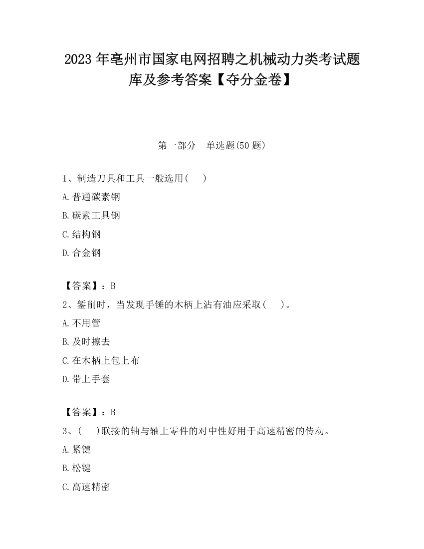 2023年亳州市国家电网招聘之机械动力类考试题库及参考答案【夺分金卷】