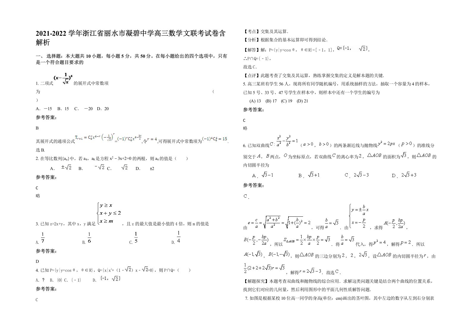 2021-2022学年浙江省丽水市凝碧中学高三数学文联考试卷含解析