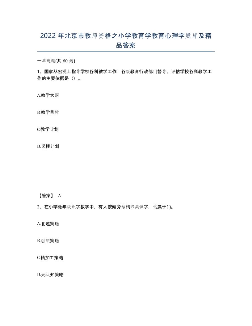 2022年北京市教师资格之小学教育学教育心理学题库及答案