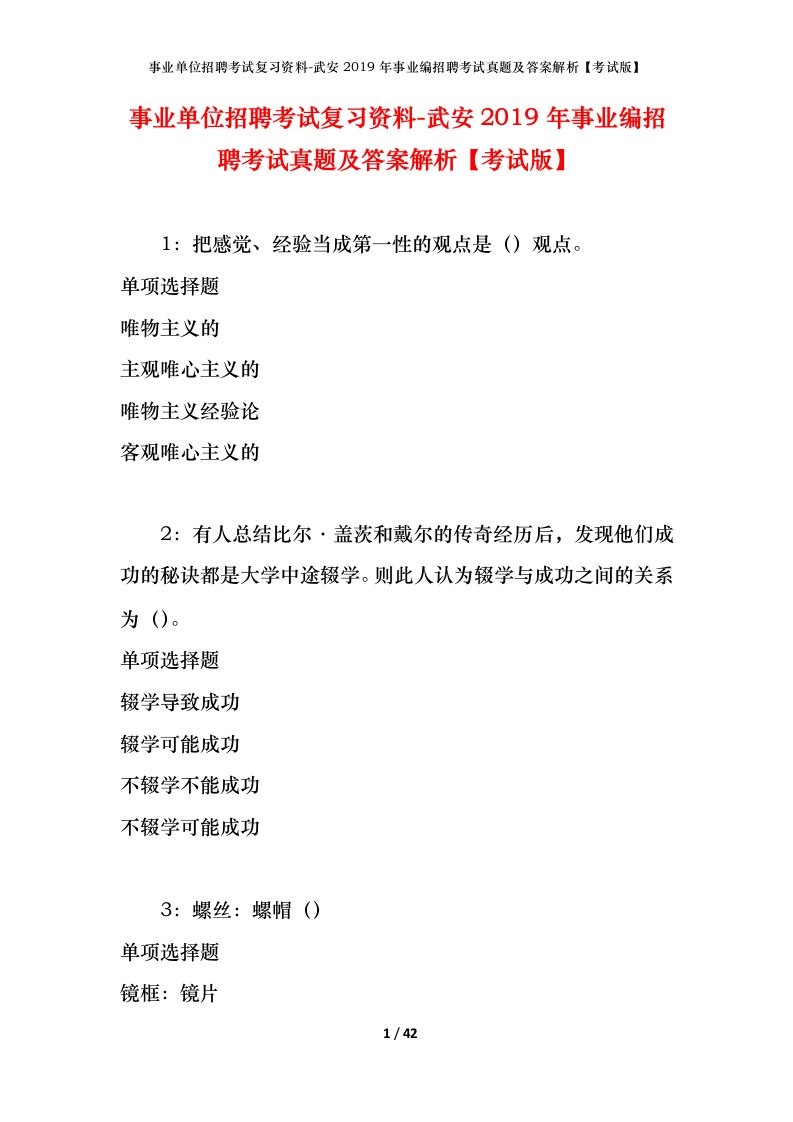 事业单位招聘考试复习资料-武安2019年事业编招聘考试真题及答案解析考试版