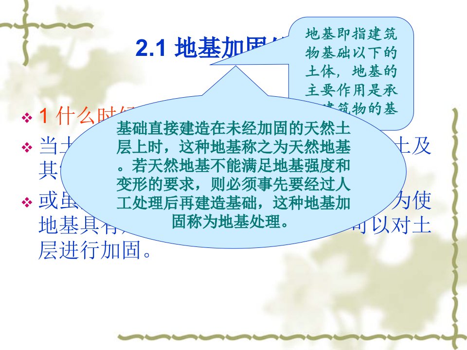 基础工程施工地基处理课件新