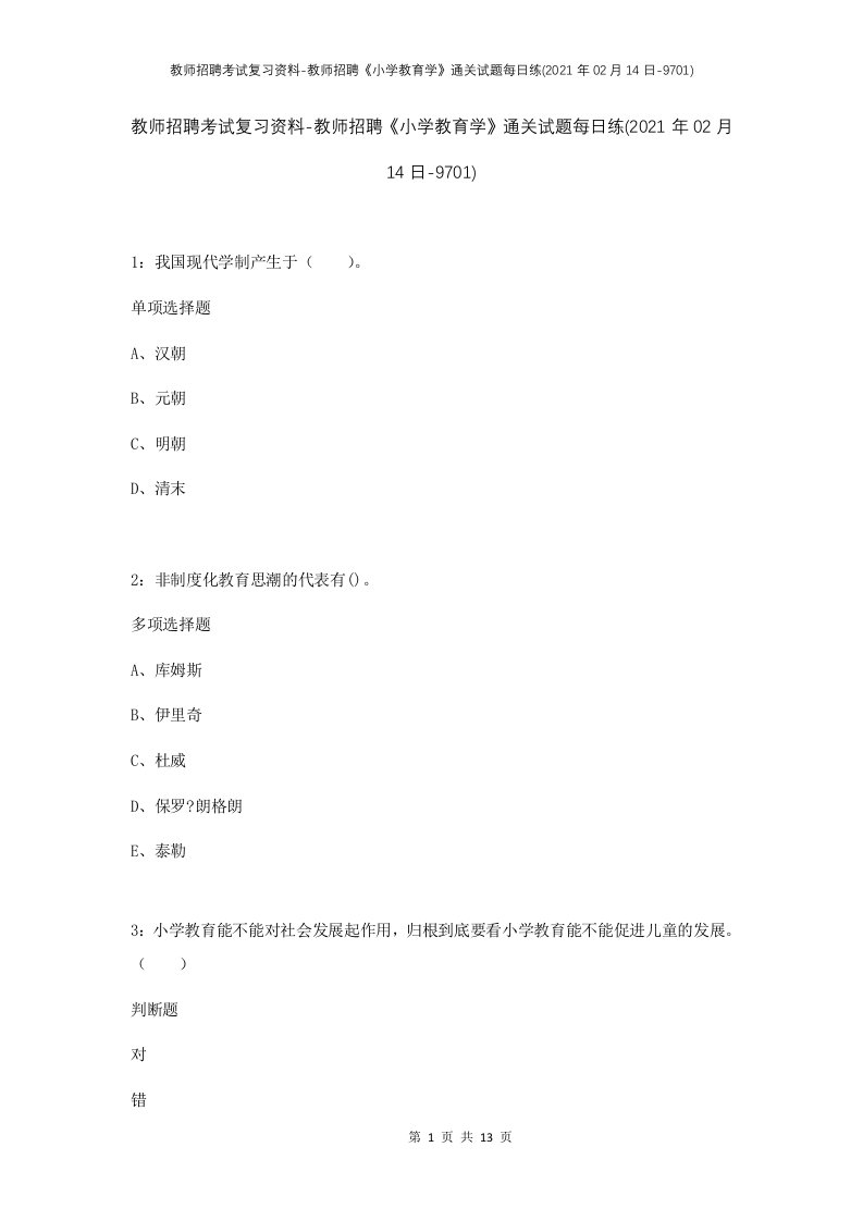 教师招聘考试复习资料-教师招聘小学教育学通关试题每日练2021年02月14日-9701