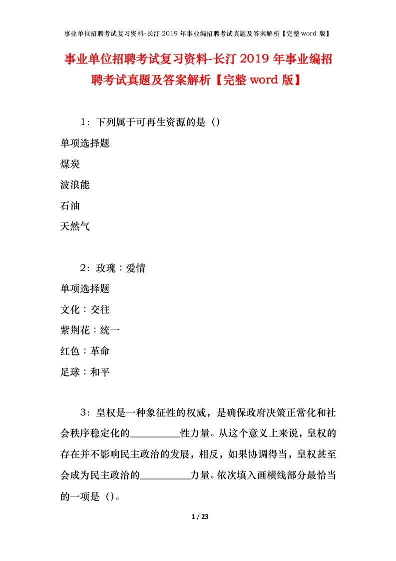 事业单位招聘考试复习资料-长汀2019年事业编招聘考试真题及答案解析完整word版