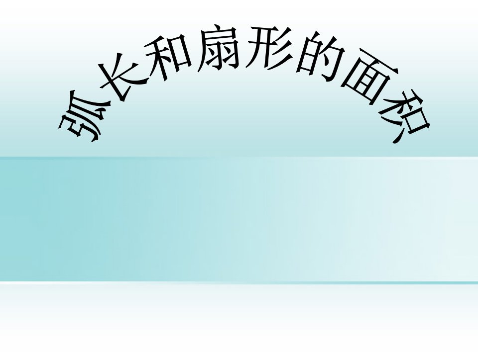 《弧长和扇形的面积》ppt北师大九年级下