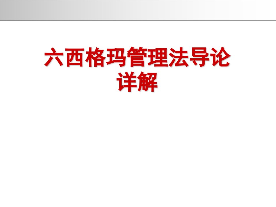 六西格玛管理法导论详解