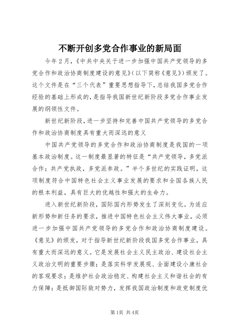 不断开创多党合作事业的新局面