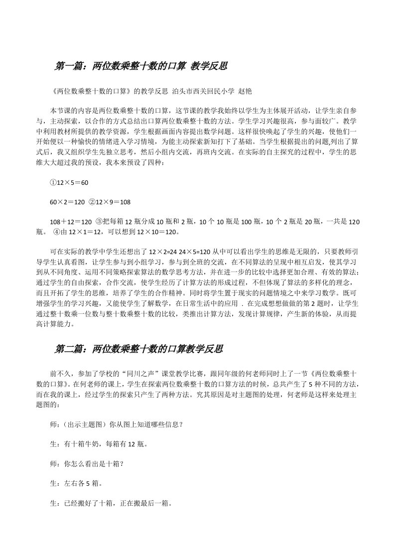 两位数乘整十数的口算教学反思[修改版]