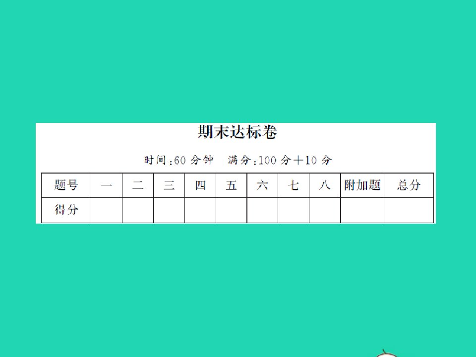 2021秋一年级数学上学期期末达标卷习题课件北师大版