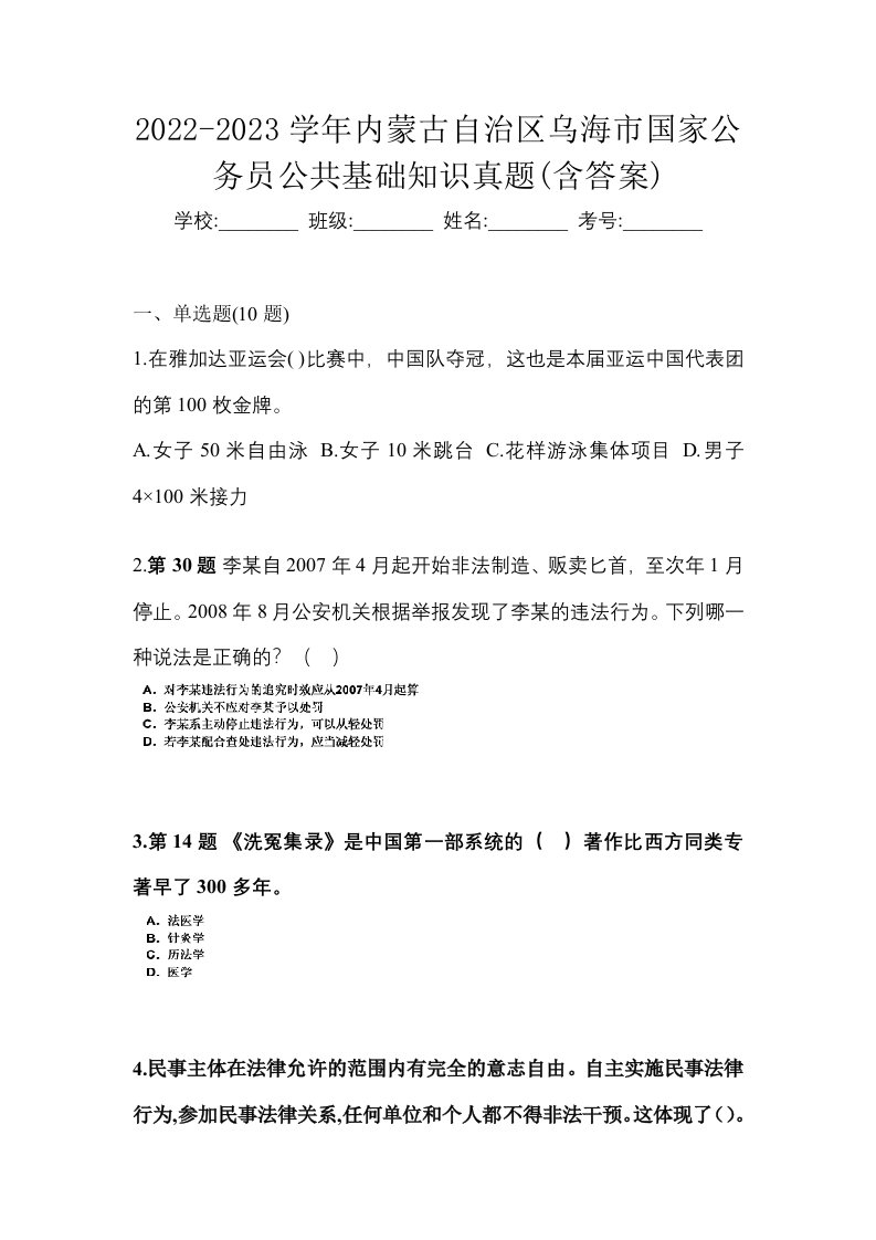 2022-2023学年内蒙古自治区乌海市国家公务员公共基础知识真题含答案