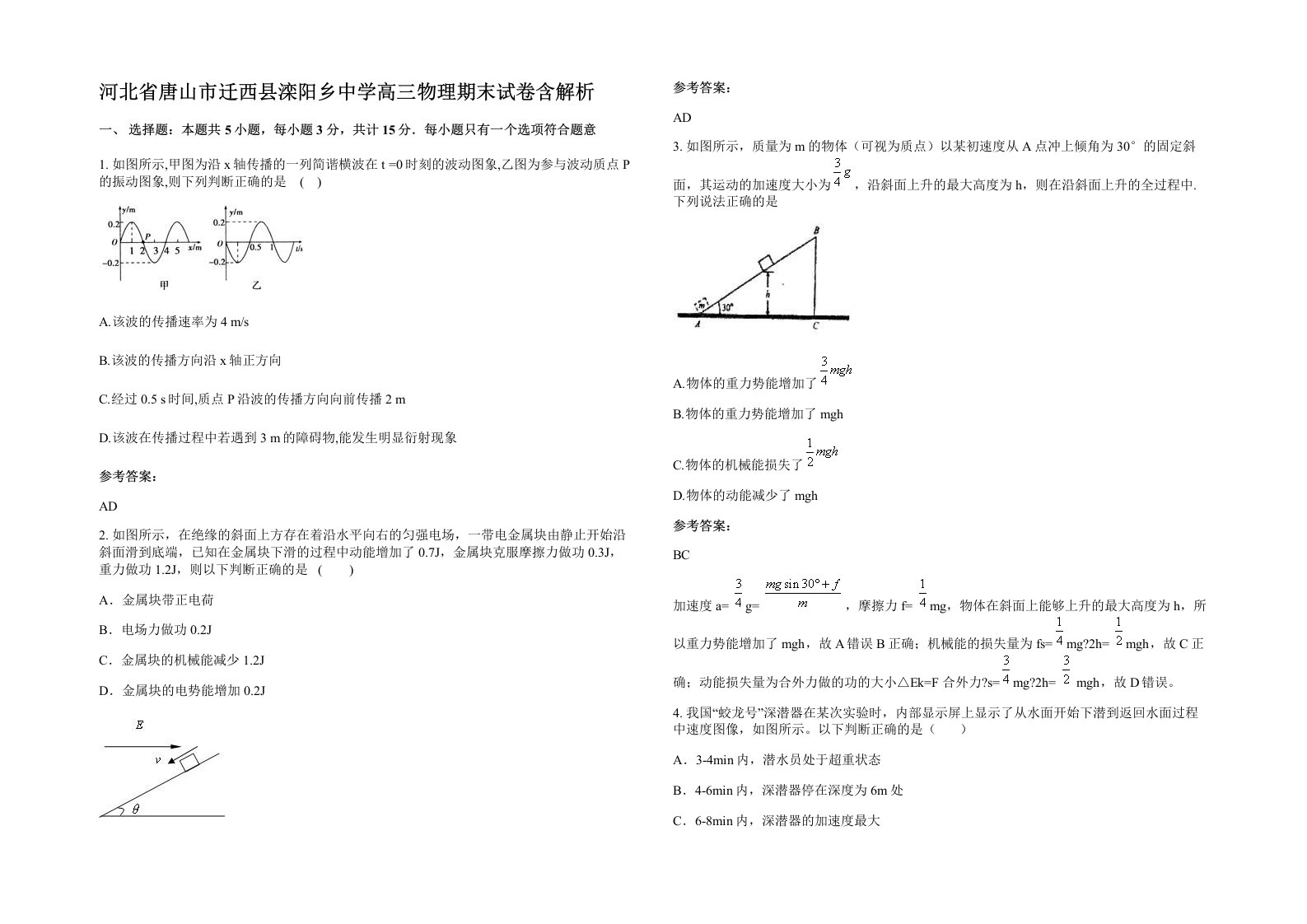 河北省唐山市迁西县滦阳乡中学高三物理期末试卷含解析