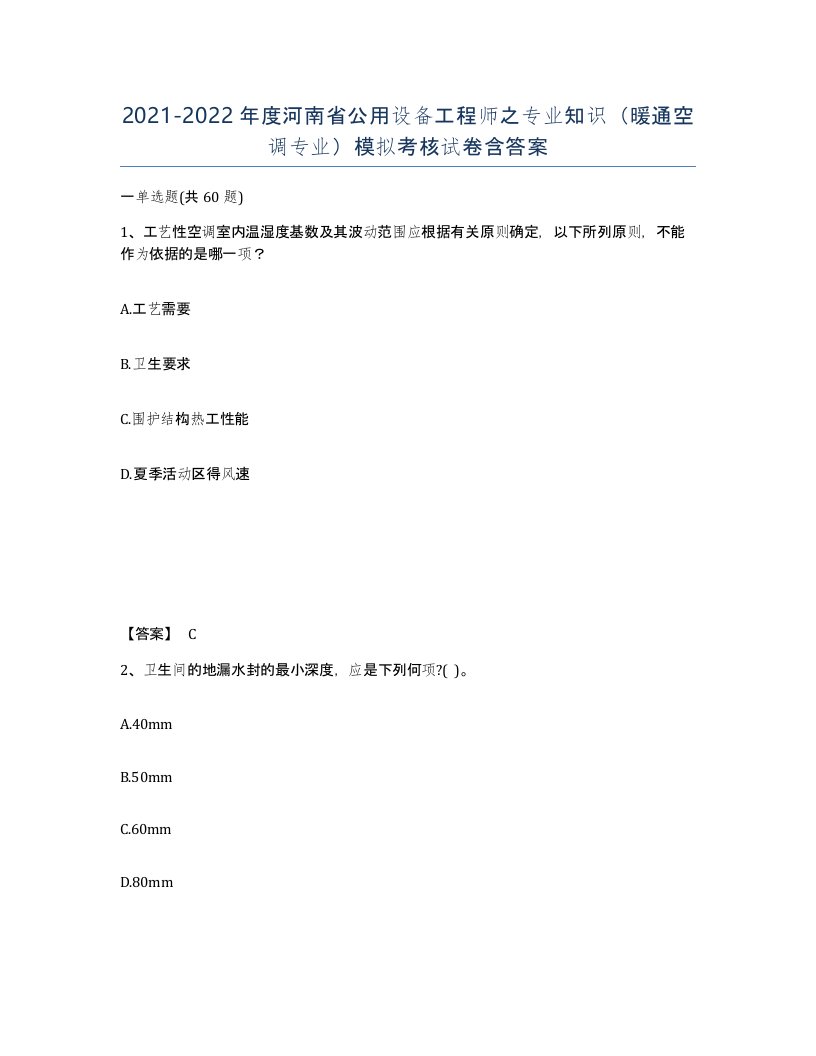 2021-2022年度河南省公用设备工程师之专业知识暖通空调专业模拟考核试卷含答案