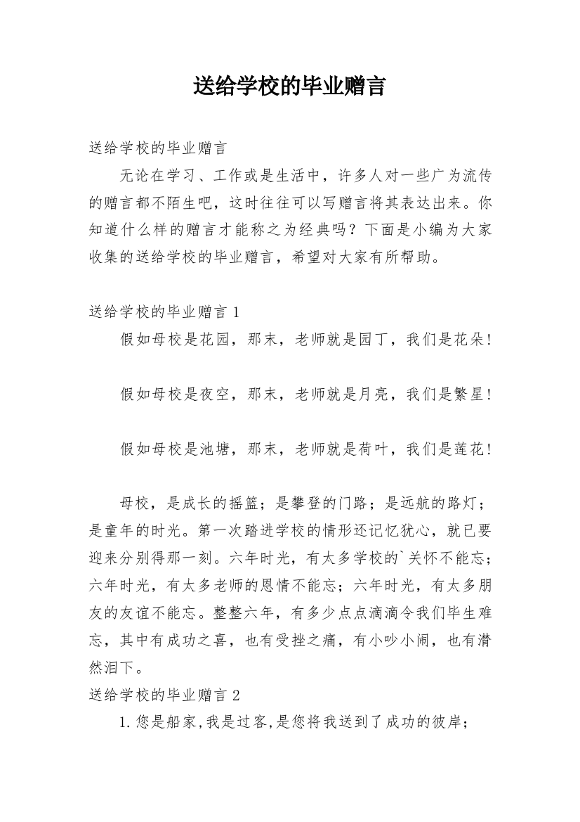 送给学校的毕业赠言_1