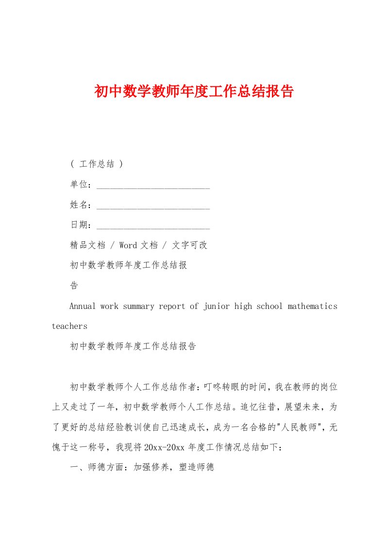 初中数学教师年度工作总结报告