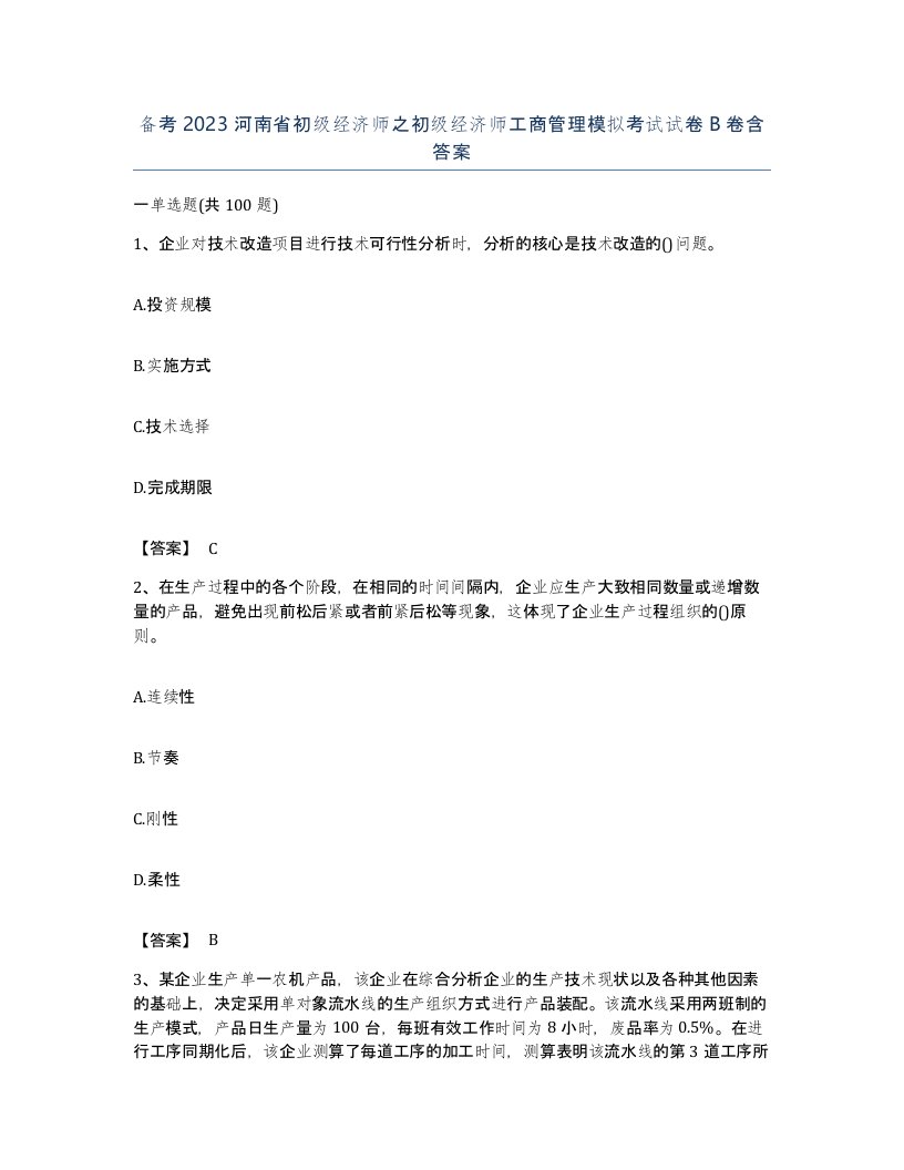 备考2023河南省初级经济师之初级经济师工商管理模拟考试试卷B卷含答案