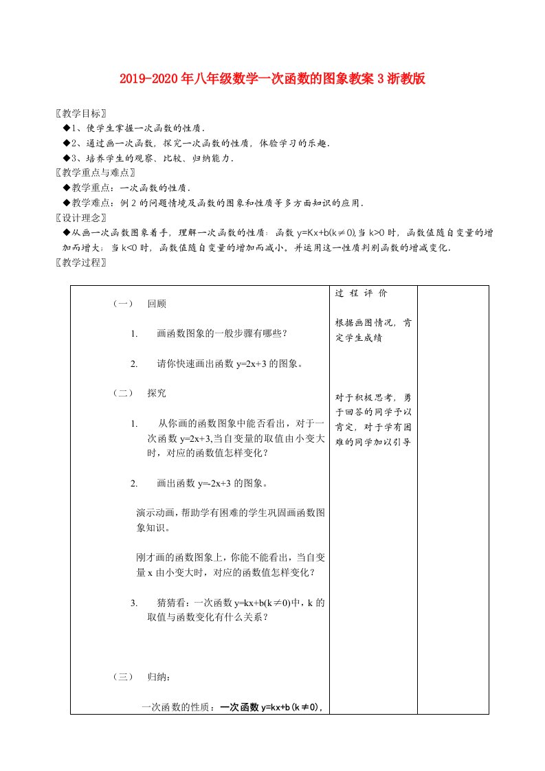 2019-2020年八年级数学一次函数的图象教案3浙教版