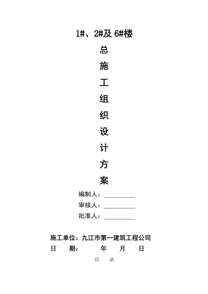 大楼建造工程主体工程总施工组织设计