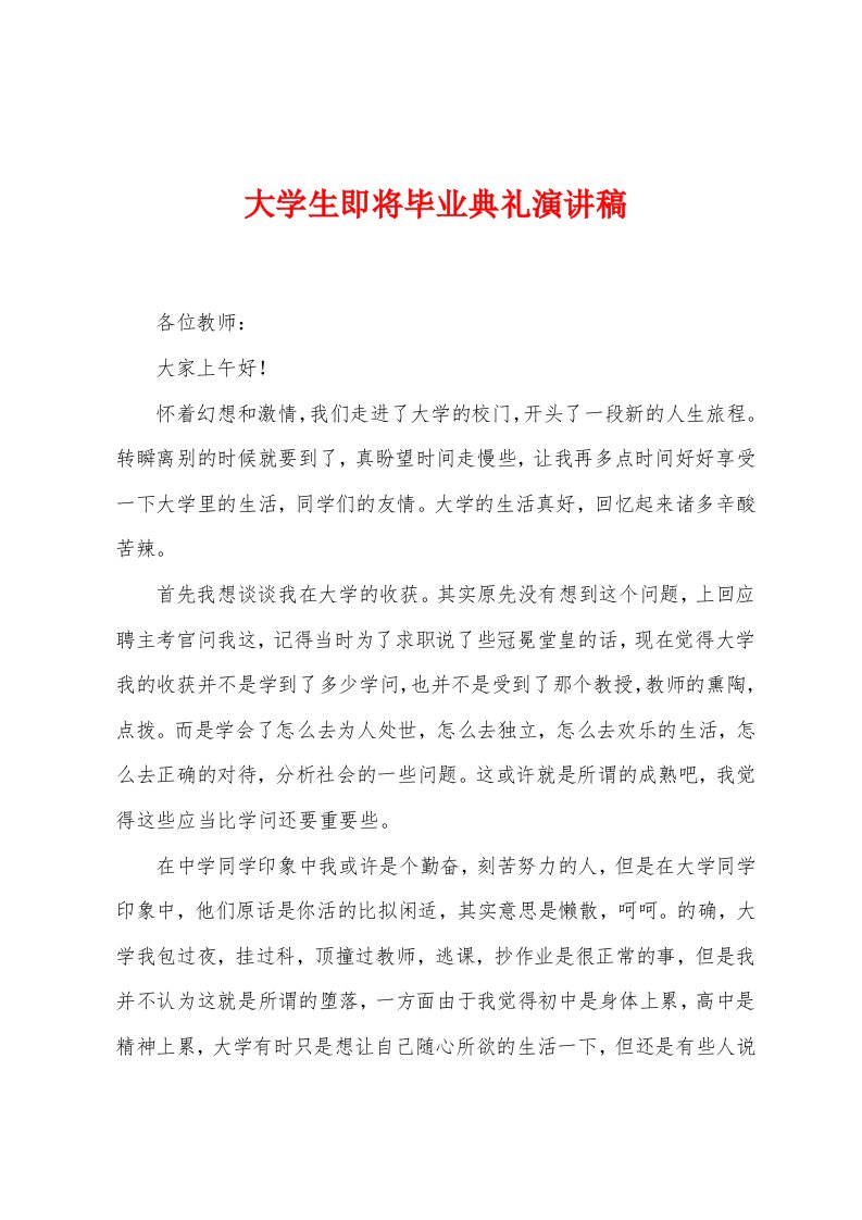 大学生即将毕业典礼演讲稿