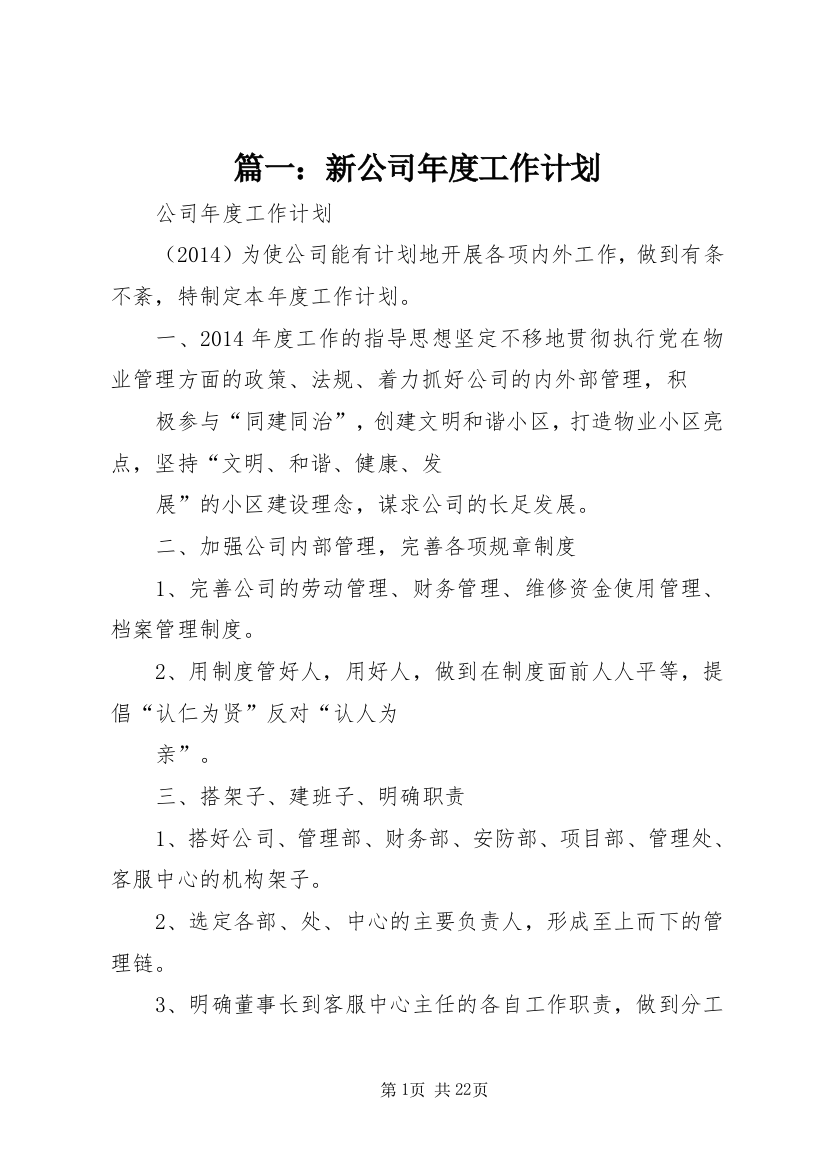 篇一：新公司年度工作计划