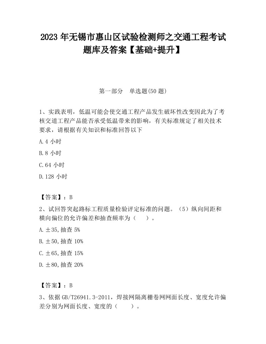 2023年无锡市惠山区试验检测师之交通工程考试题库及答案【基础+提升】