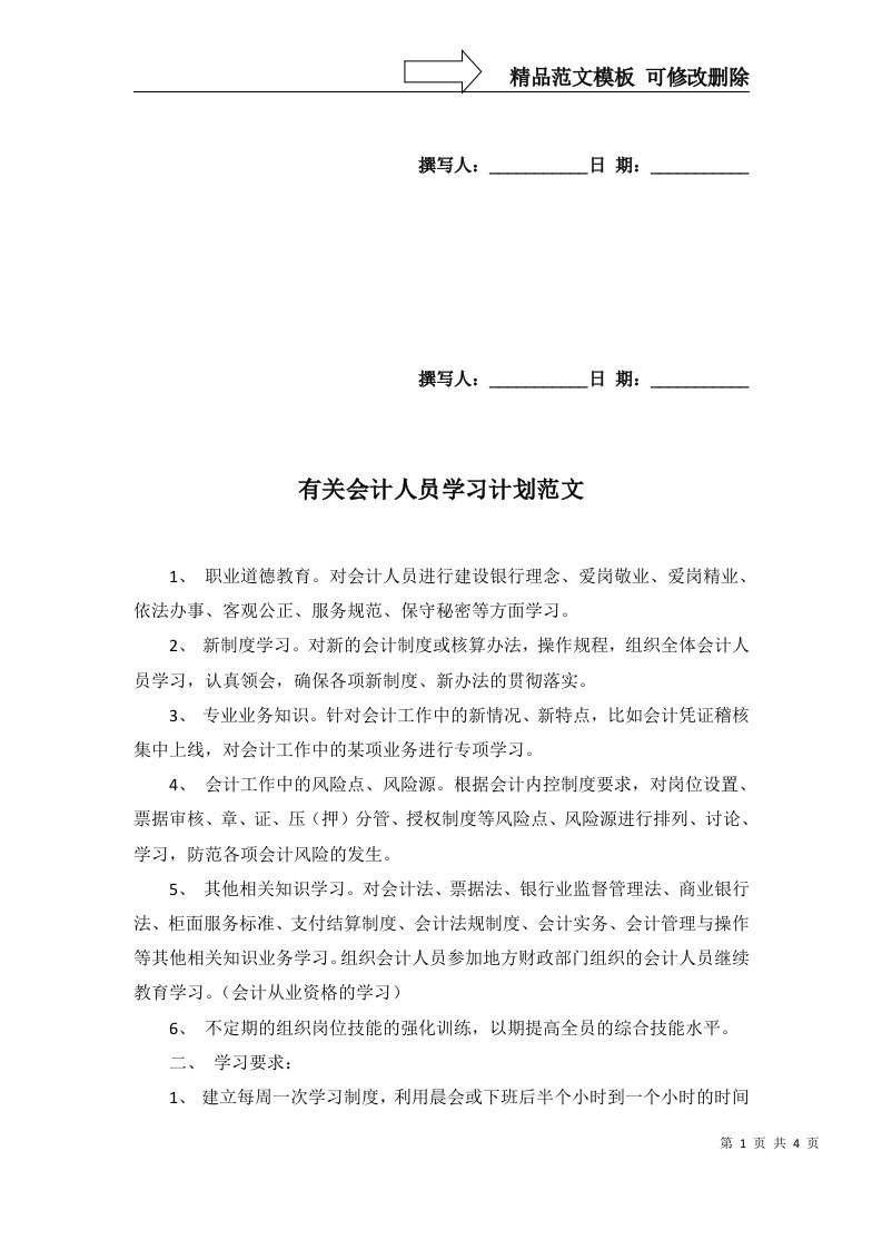 2022年有关会计人员学习计划范文