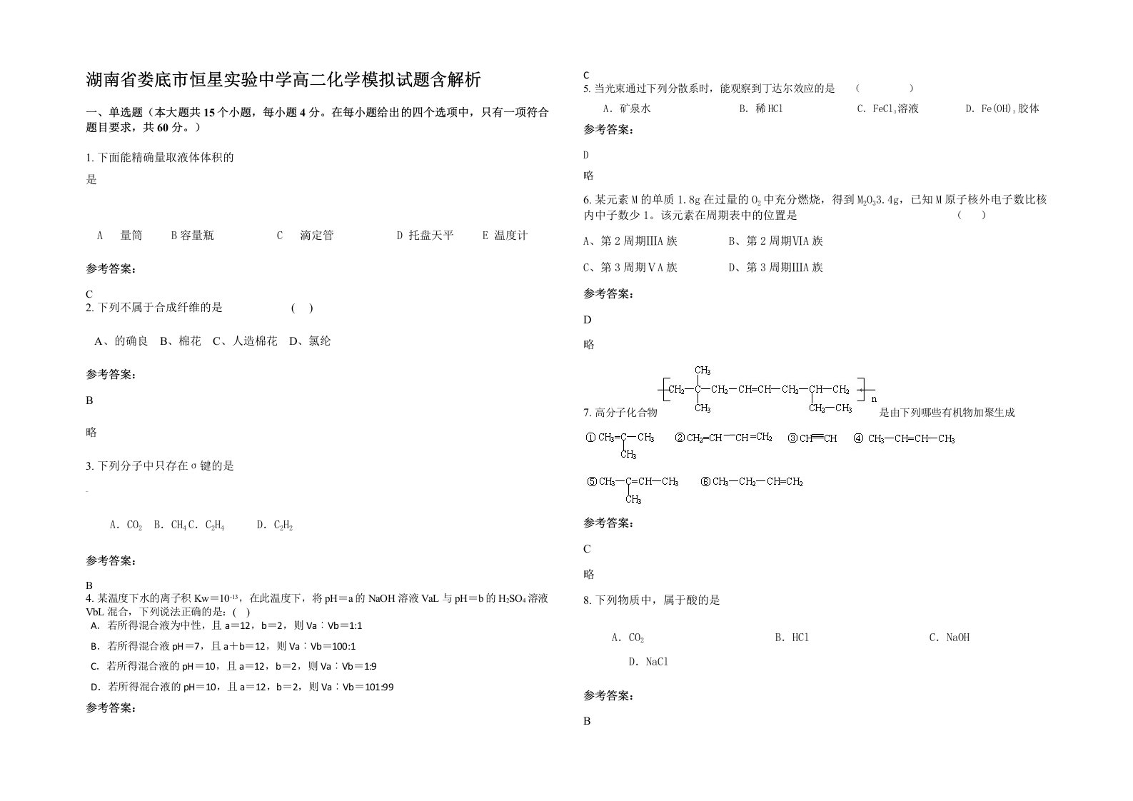 湖南省娄底市恒星实验中学高二化学模拟试题含解析